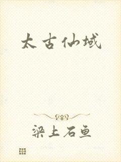 太古仙域