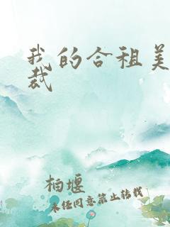 我的合租美女总裁