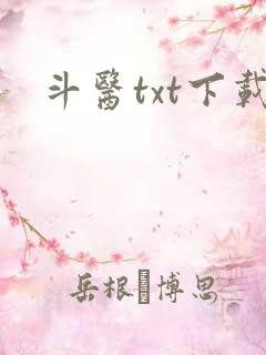 斗医txt下载