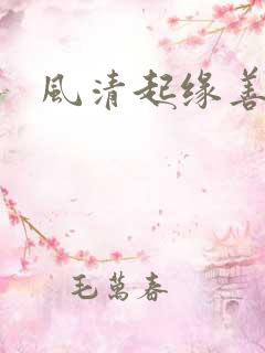 风清起缘善飘落