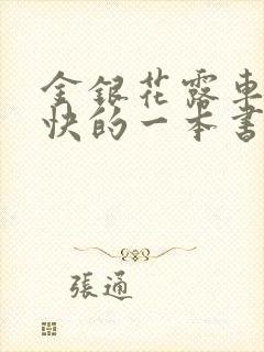 金银花露车速最快的一本书