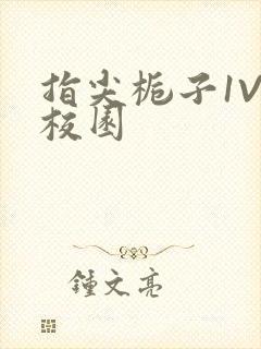 指尖栀子1V1校园