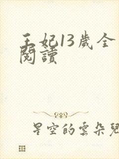 王妃13岁全文阅读