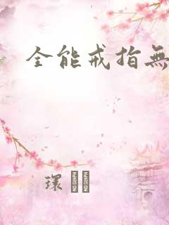 全能戒指无弹窗