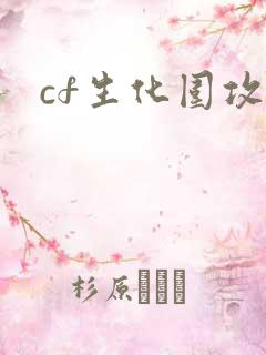 cf生化围攻