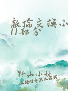 敌伦交换小说第11部分