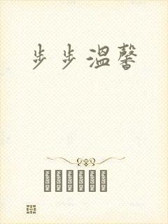 步步温馨