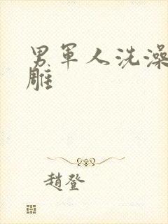 男军人洗澡裸大雕