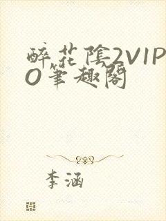 醉花阴2V1PO笔趣阁