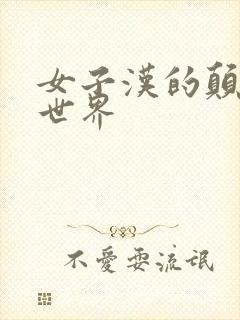 女子汉的颠倒性世界