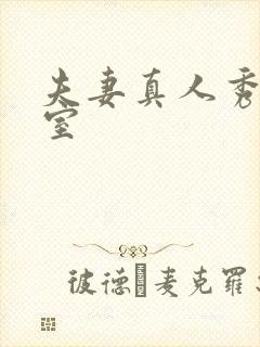 夫妻真人秀聊天室