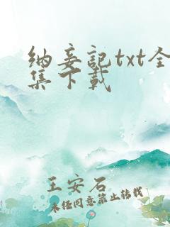 纳妾记txt全集下载