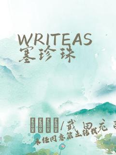 WRITEAS塞珍珠