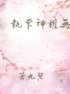 执掌神权无弹窗