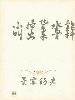小扫货水能么多叫出来骨科