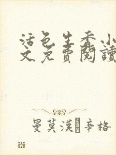 活色生香小说全文免费阅读