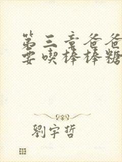 第三章爸爸水儿要吃棒棒糖