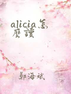 alicia怎么读