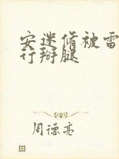 安迷修被雷狮强行掰腿