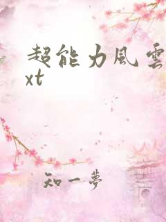 超能力风云录txt