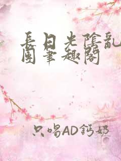 长日光阴乱作一团笔趣阁