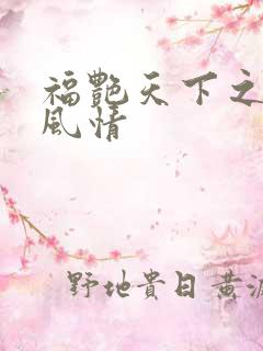 福艳天下之韵母风情