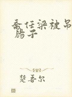 乔任梁被吊图片 肠子