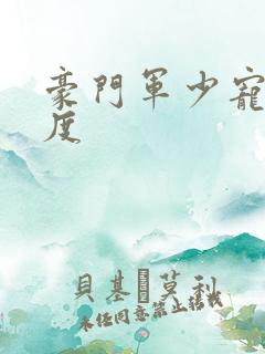 豪门军少宠妻无度