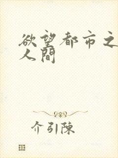 欲望都市之暧昧人间