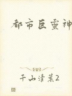 都市巨灵神
