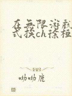 在无限游戏里花式挨ch徐桓魏忻
