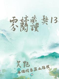 雨婷藏獒13部分阅读