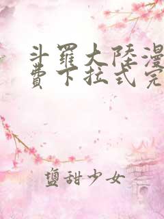 斗罗大陆漫画免费下拉式完整版