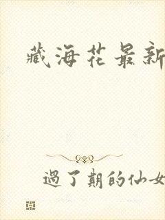 藏海花最新章节