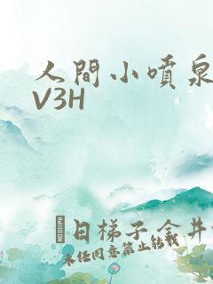 人间小喷泉H1V3H