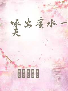 啄出蜜水一妻二夫