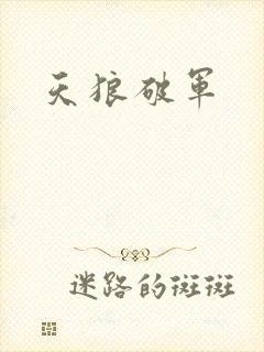 天狼破军