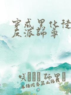 穿成黑化徒儿的反派师尊