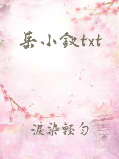 岳小钗txt
