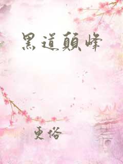 黑道颠峰