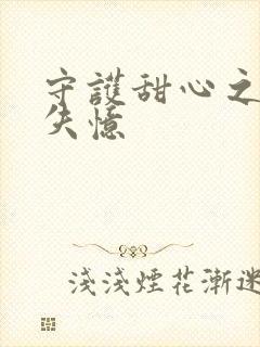 守护甜心之亚梦失忆