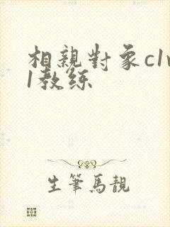 相亲对象c1v1教练