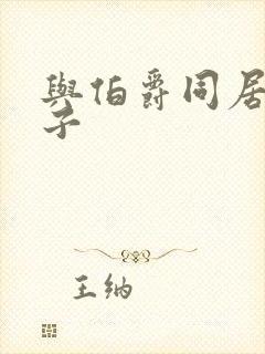 与伯爵同居的日子