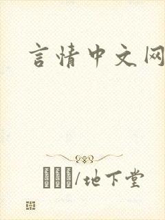 言情中文网