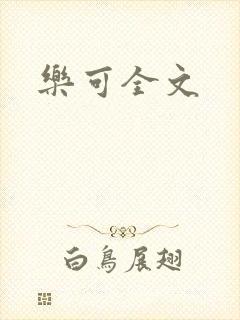 乐可全文