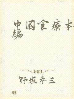 中国食疗本草新编