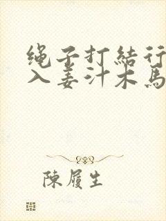 绳子打结行走嵌入姜汁木马