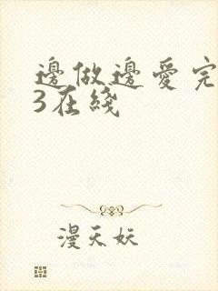 边做边爱完整版3在线