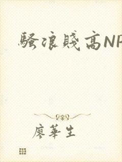 骚浪贱高NPH