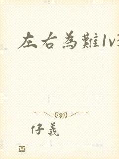 左右为难1v3